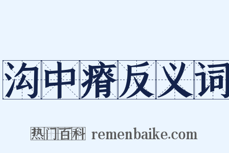 沟中瘠反义词是什么意思的图片